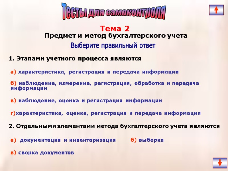 1. Этапами учетного процесса являются  2. Отдельными элементами метода бухгалтерского учета являются 